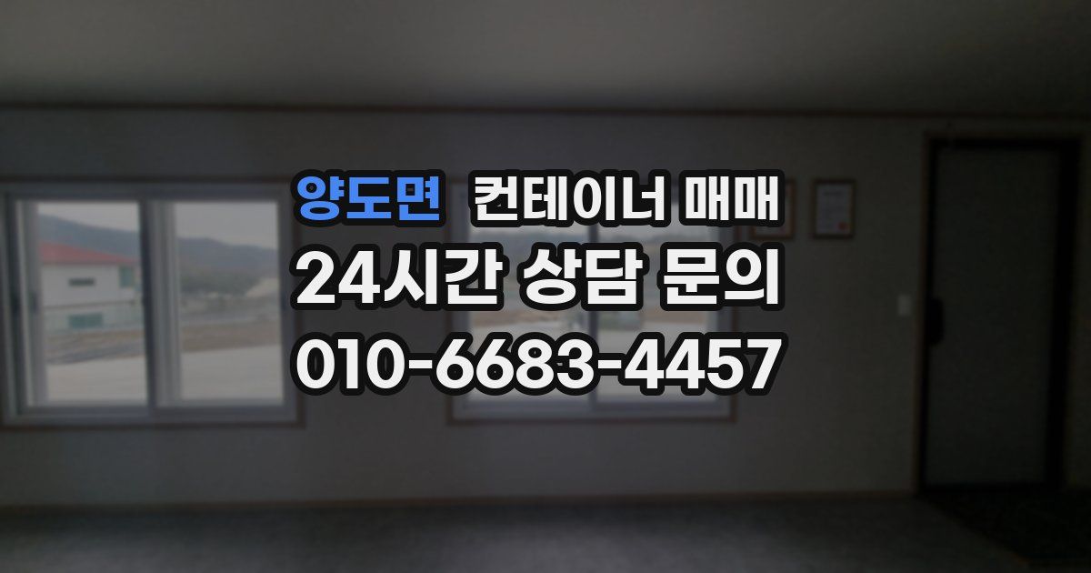 양도면 컨테이너 매매