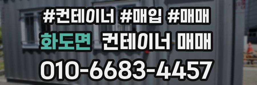 화도면 컨테이너 매매