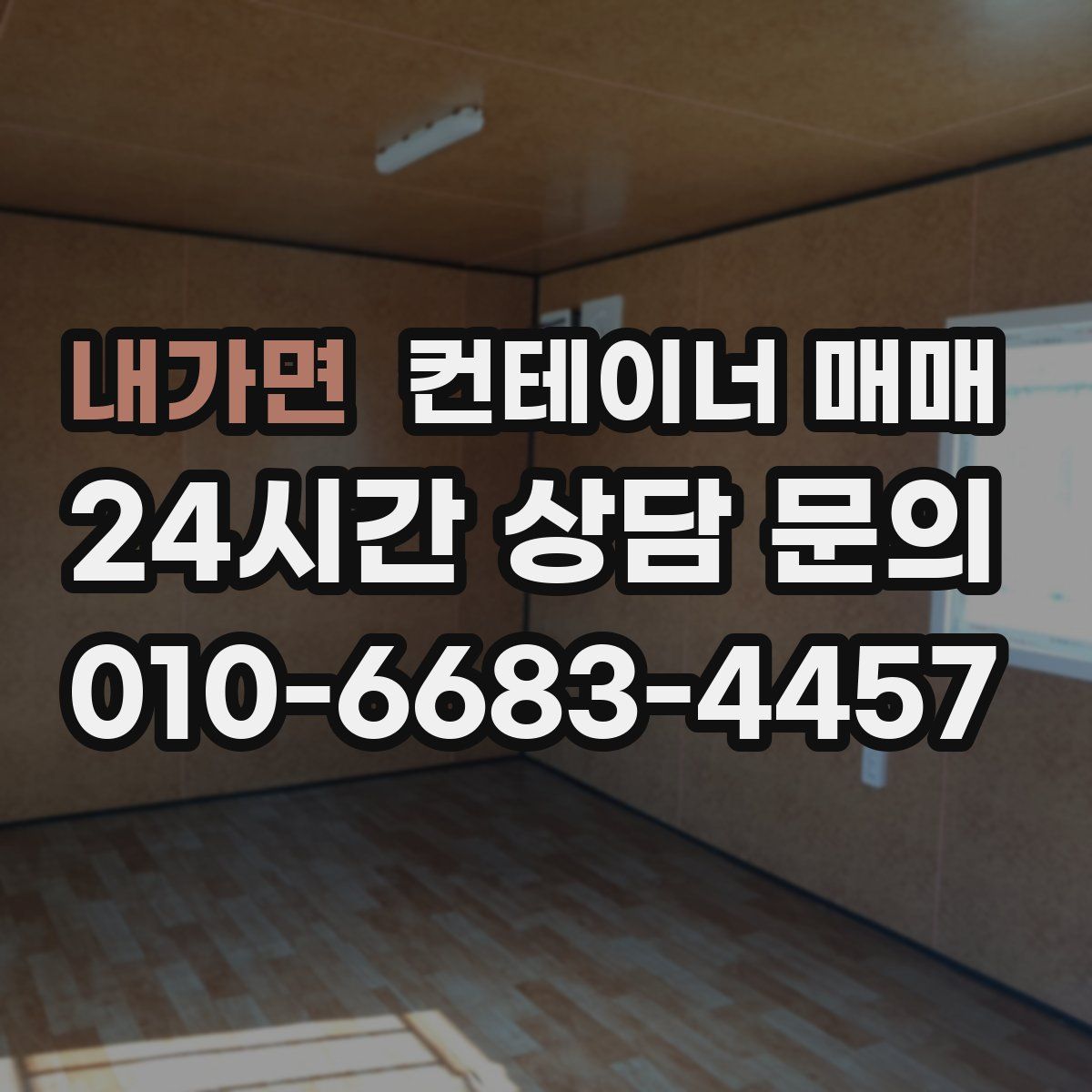 내가면 컨테이너 매매