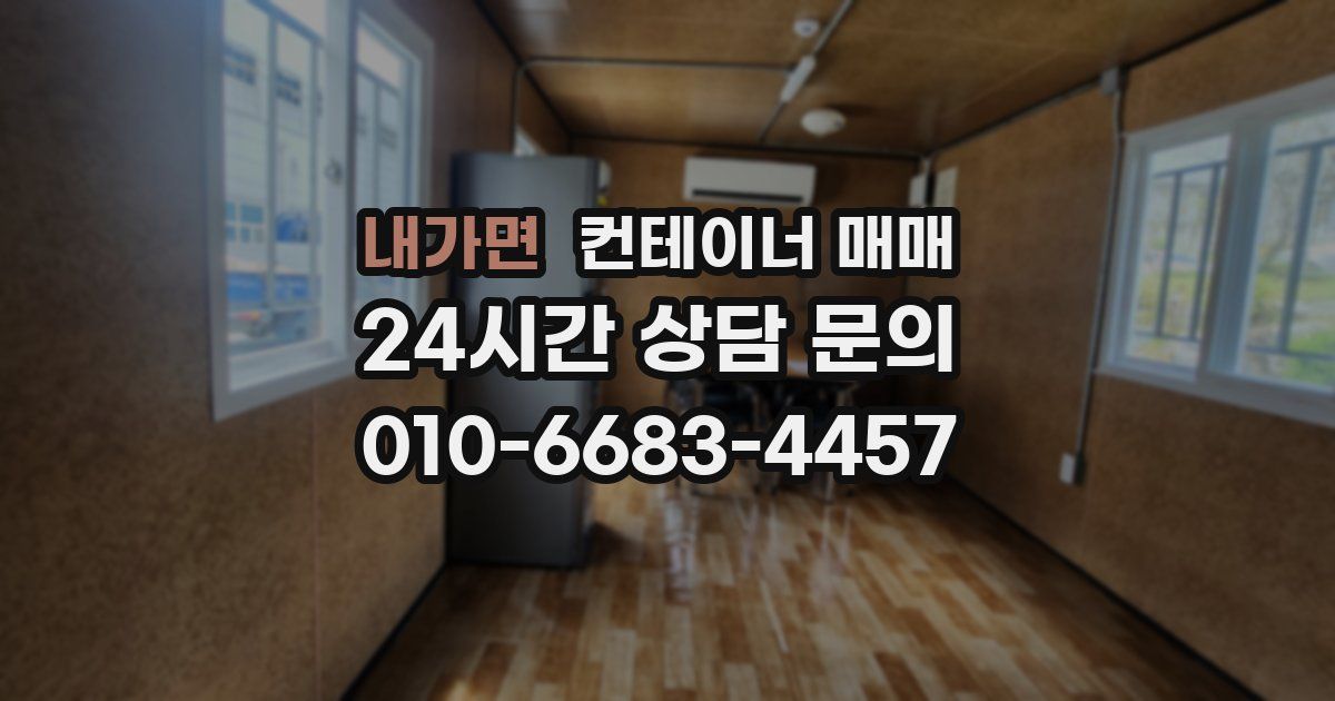 내가면 컨테이너 매매