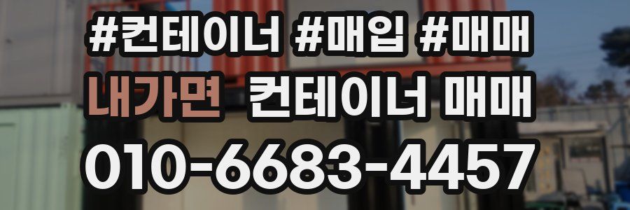 내가면 컨테이너 매매