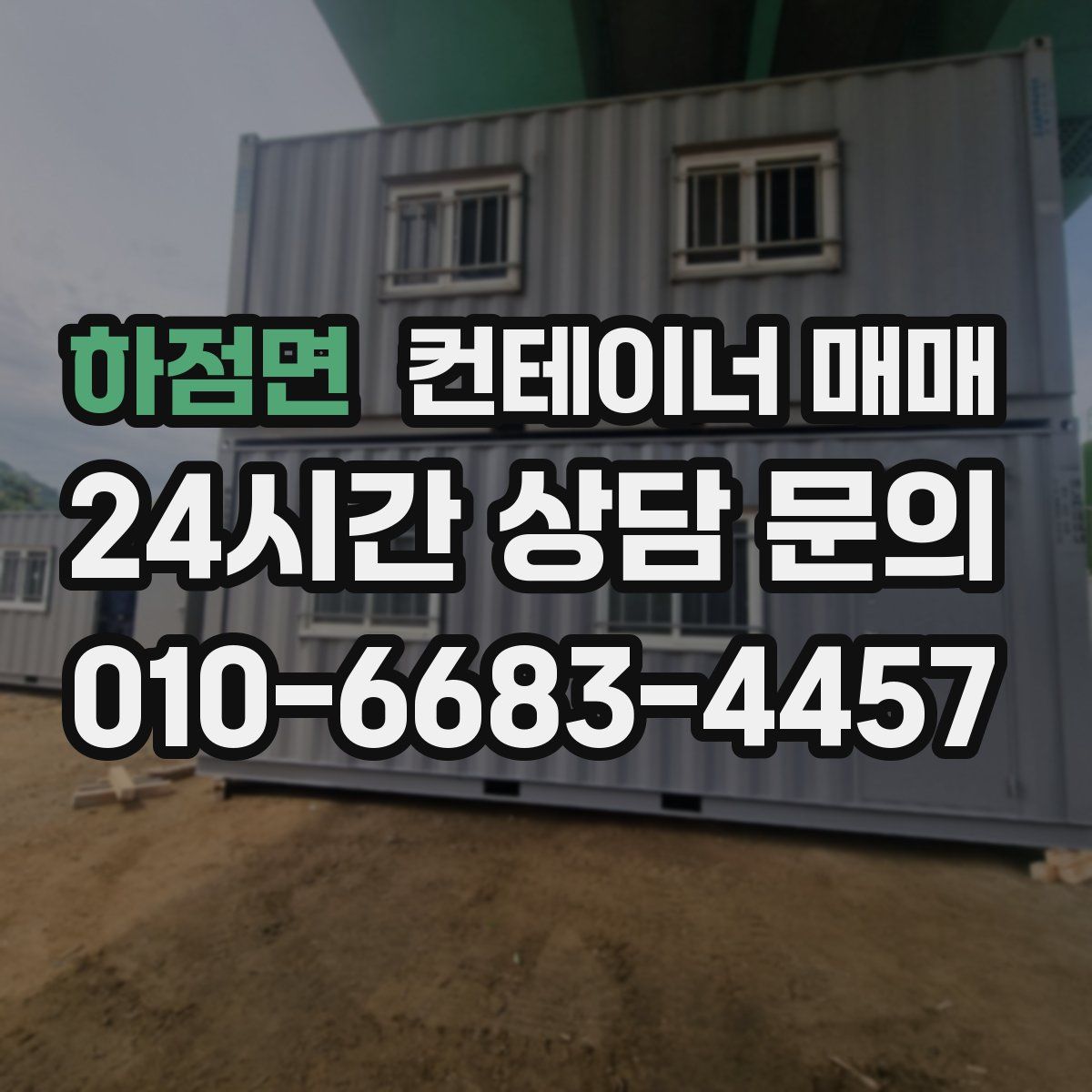 하점면 컨테이너 매매