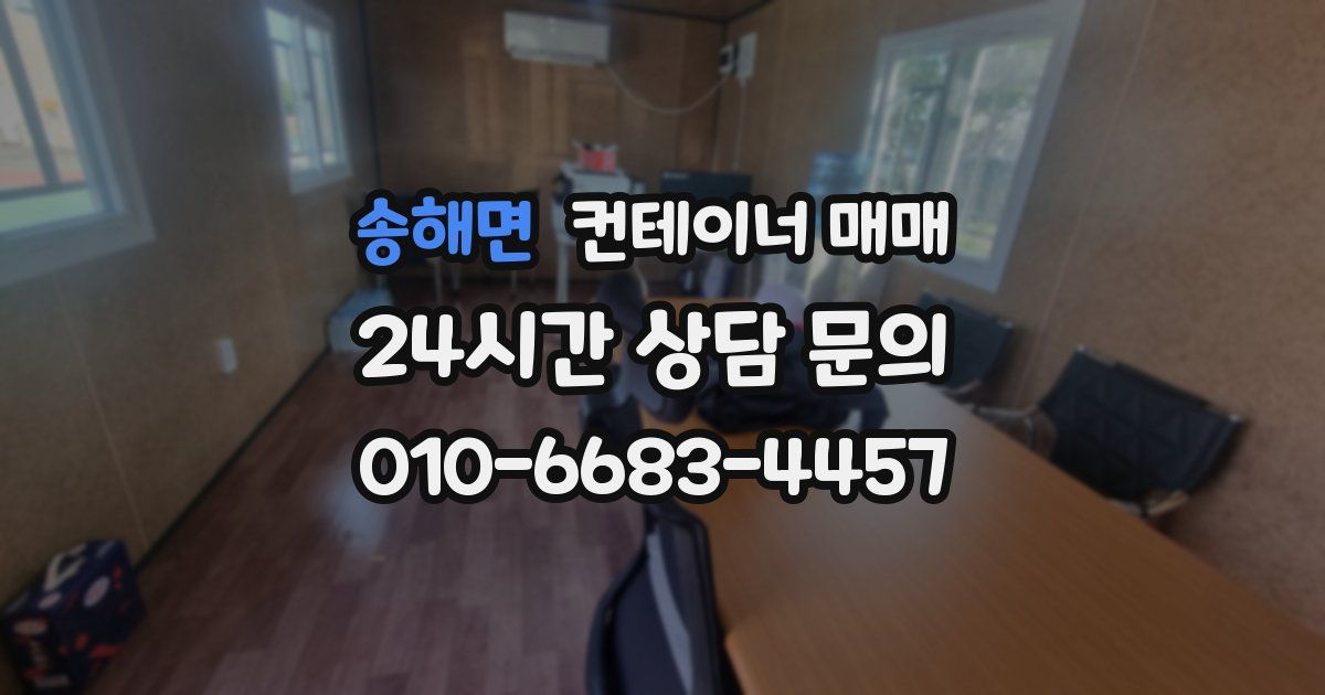 송해면 컨테이너 매매
