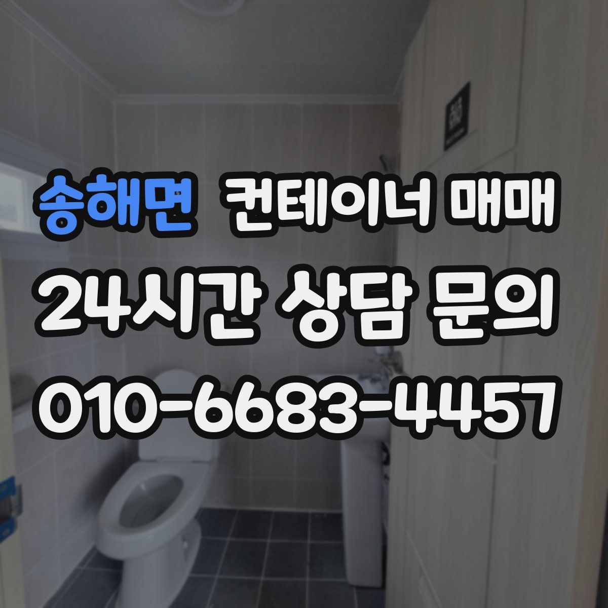 송해면 컨테이너 매매