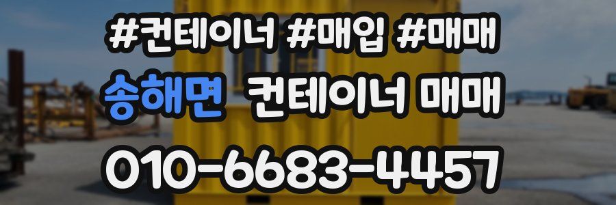송해면 컨테이너 매매