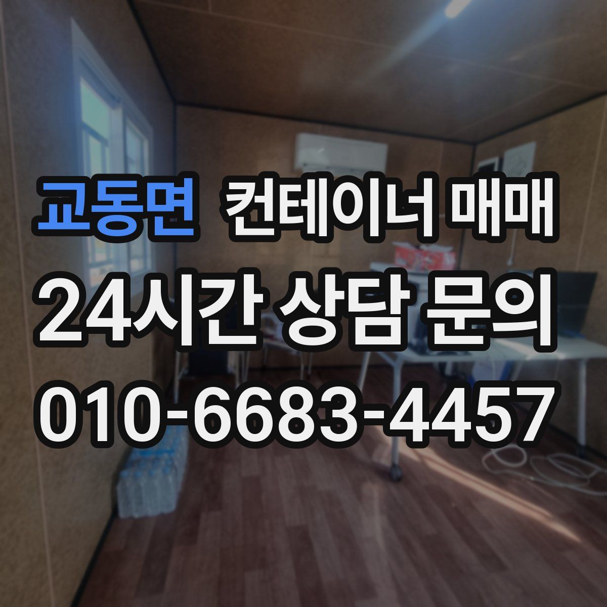 교동면 컨테이너 매매