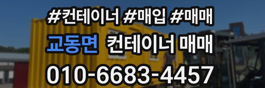 교동면 컨테이너 매매