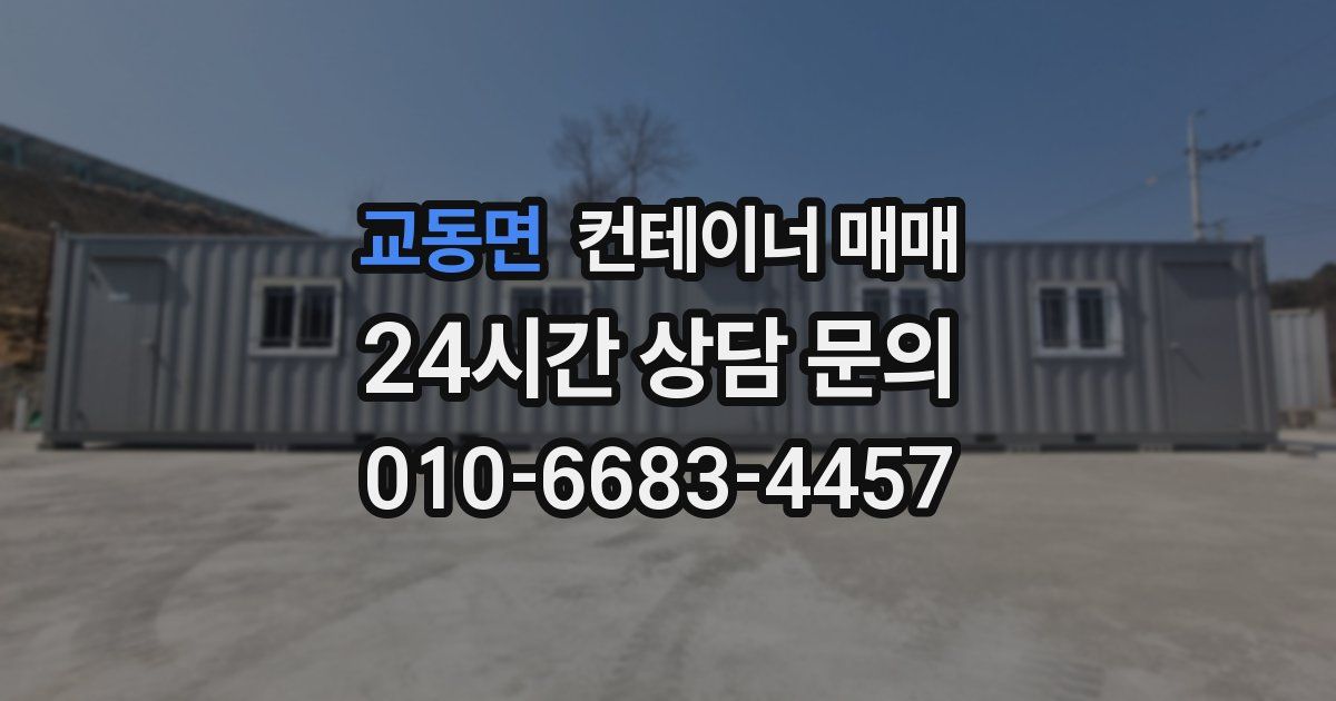 교동면 컨테이너 매매