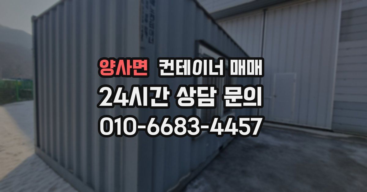 양사면 컨테이너 매매