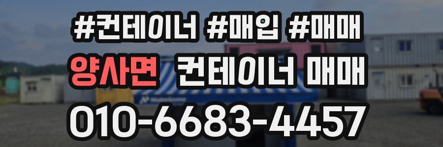 양사면 컨테이너 매매