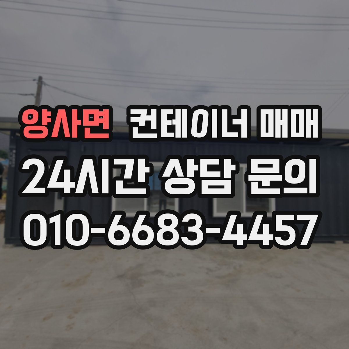 양사면 컨테이너 매매