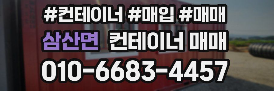 삼산면 컨테이너 매매