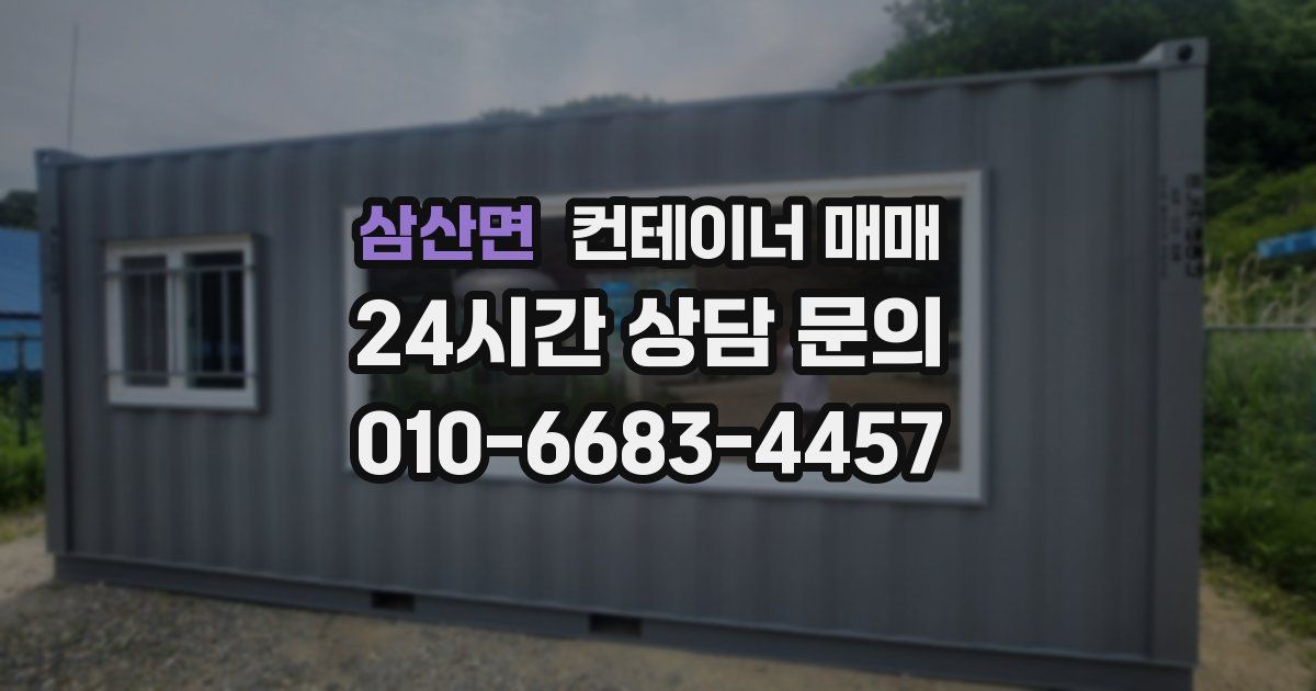 삼산면 컨테이너 매매