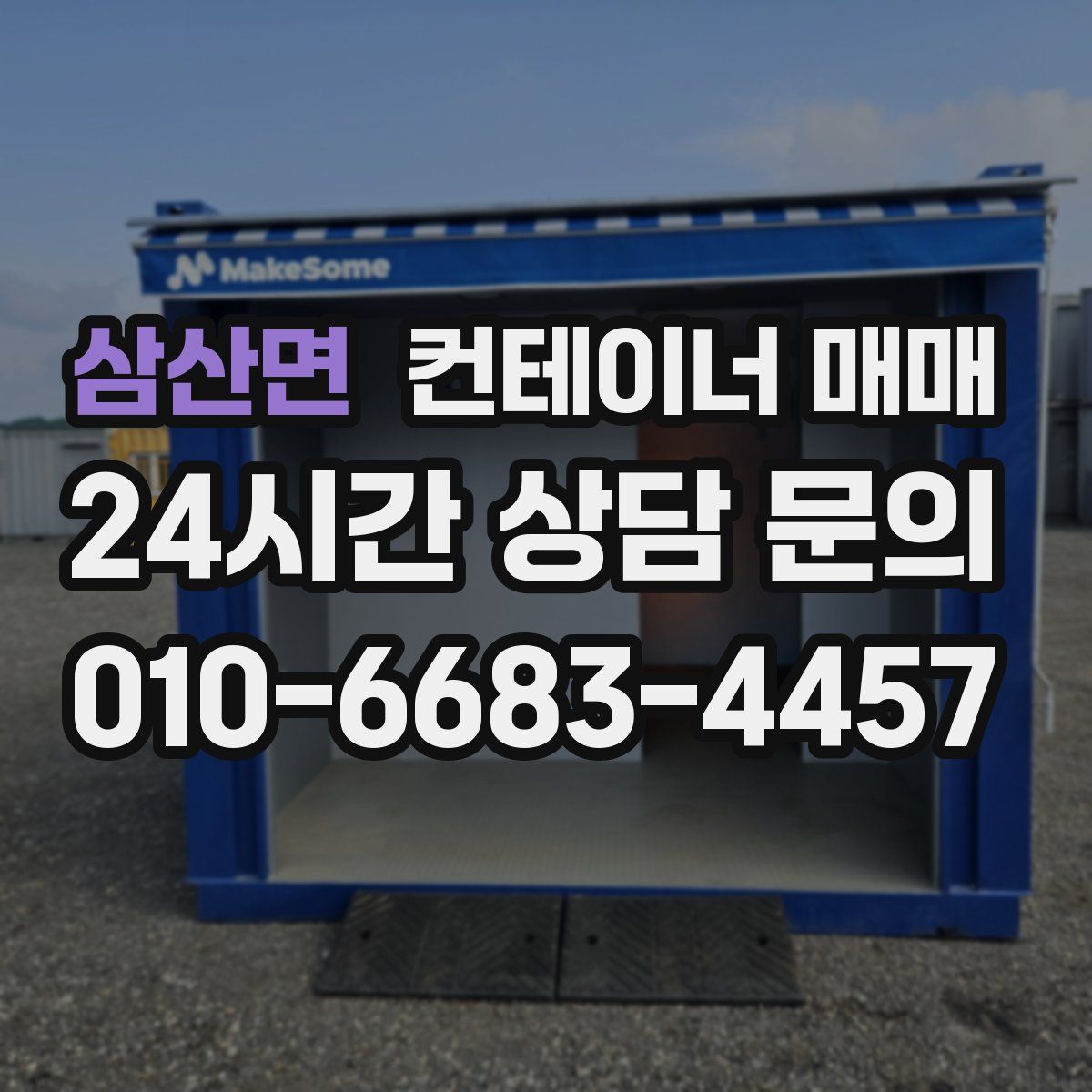 삼산면 컨테이너 매매