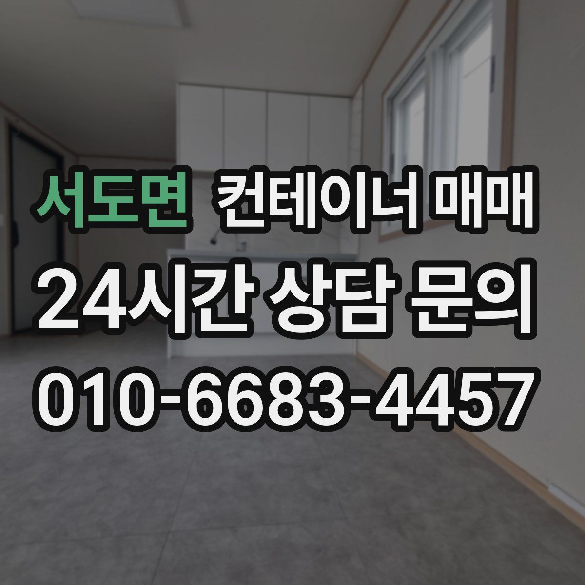 서도면 컨테이너 매매