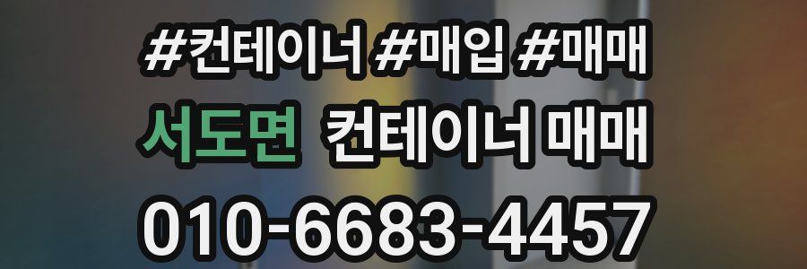 서도면 컨테이너 매매