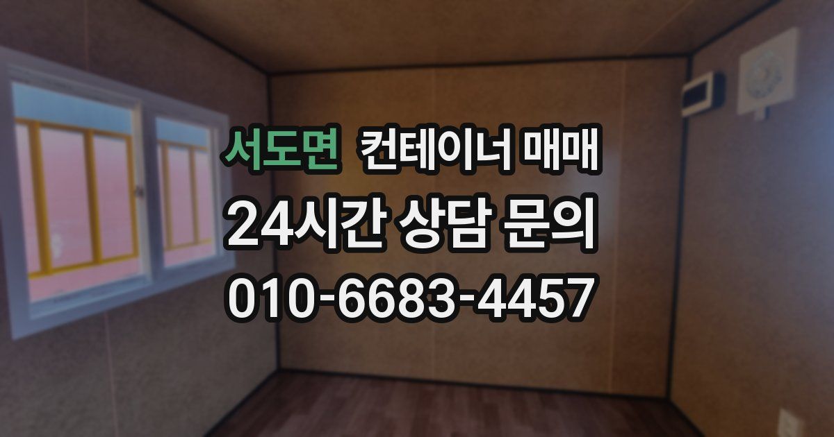 서도면 컨테이너 매매