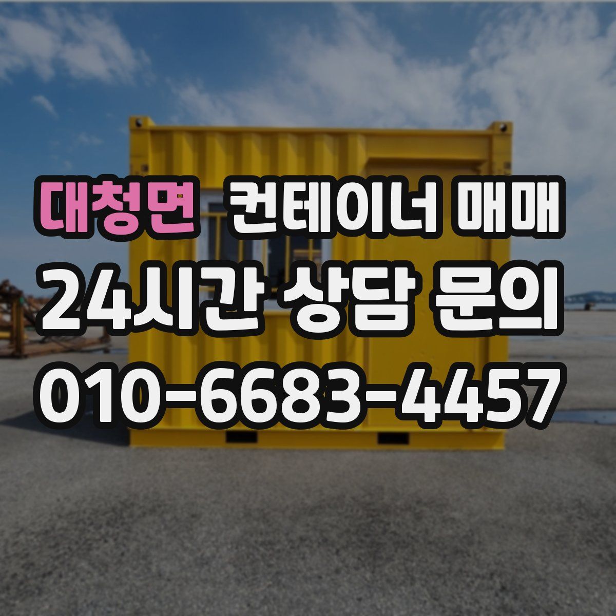 대청면 컨테이너 매매