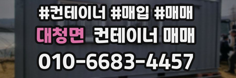 대청면 컨테이너 매매