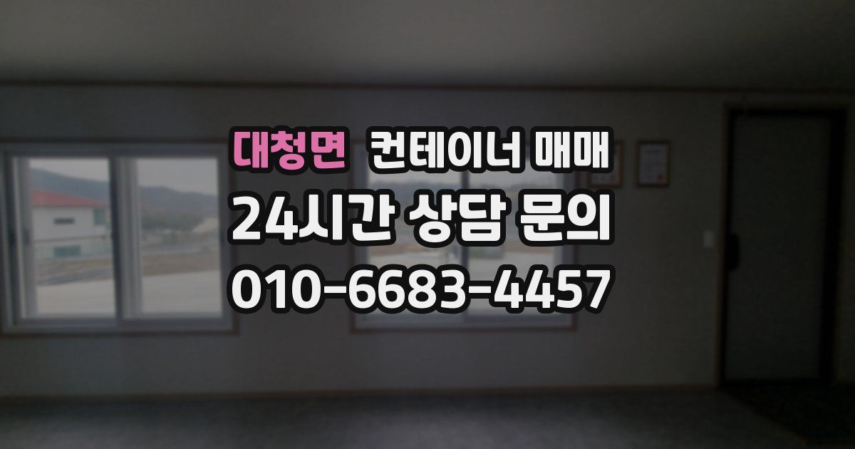 대청면 컨테이너 매매