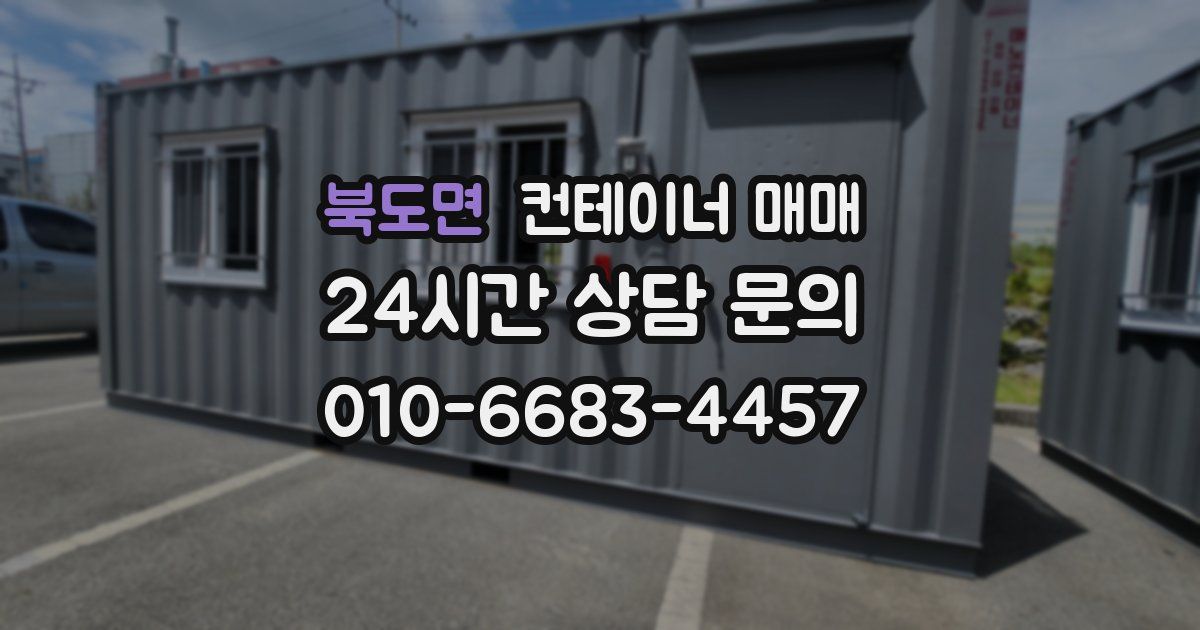 북도면 컨테이너 매매