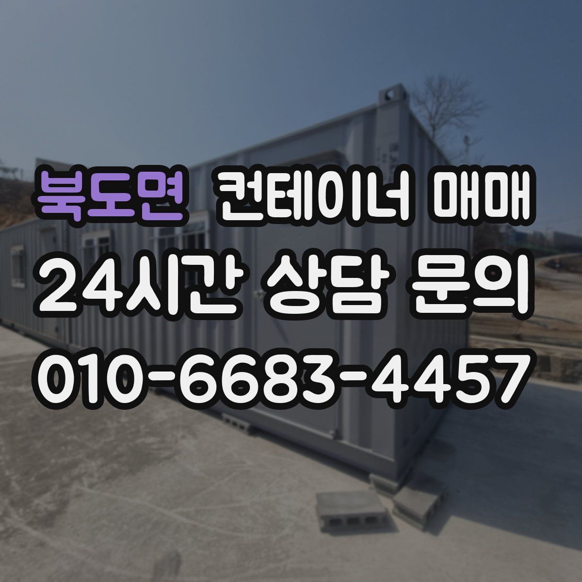 북도면 컨테이너 매매
