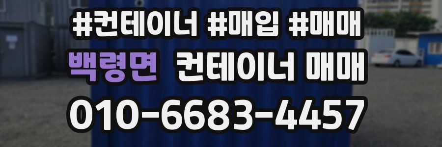 백령면 컨테이너 매매