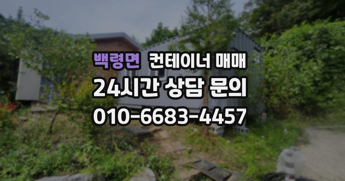 백령면 컨테이너 매매
