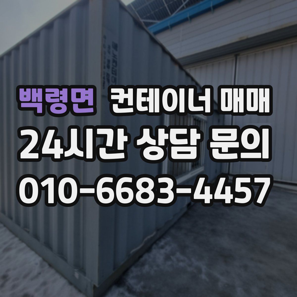 백령면 컨테이너 매매