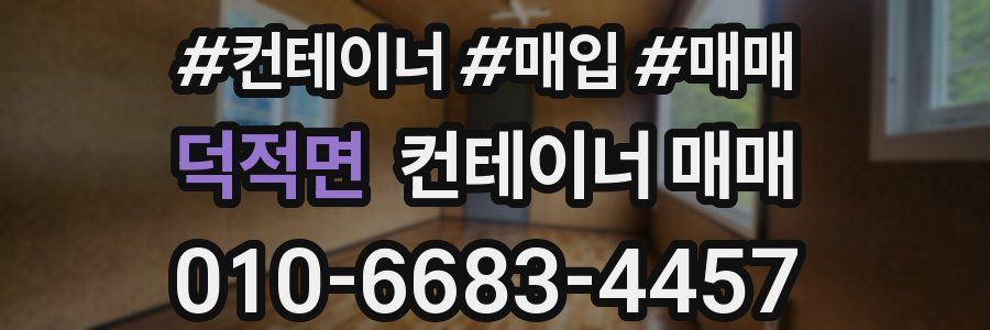 덕적면 컨테이너 매매