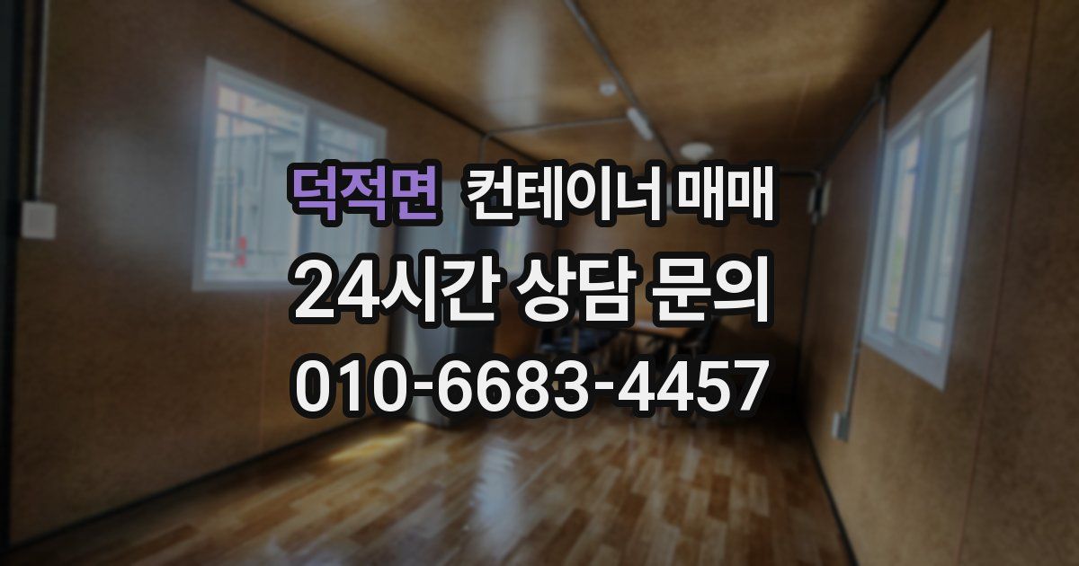 덕적면 컨테이너 매매