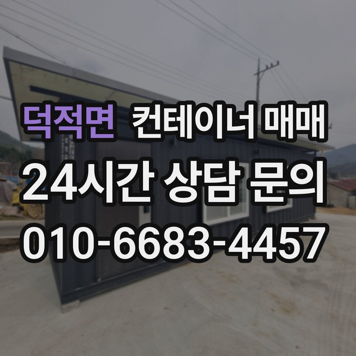 덕적면 컨테이너 매매