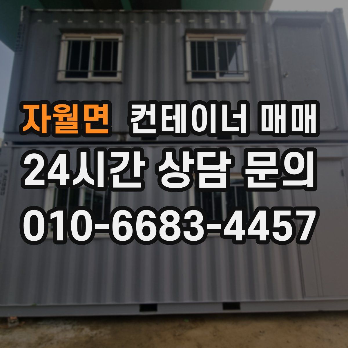 자월면 컨테이너 매매