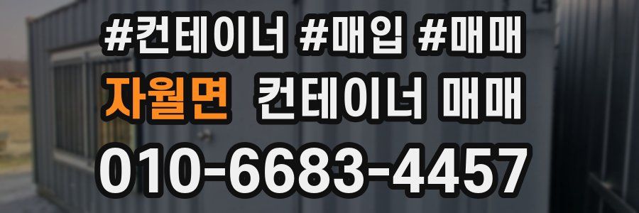 자월면 컨테이너 매매