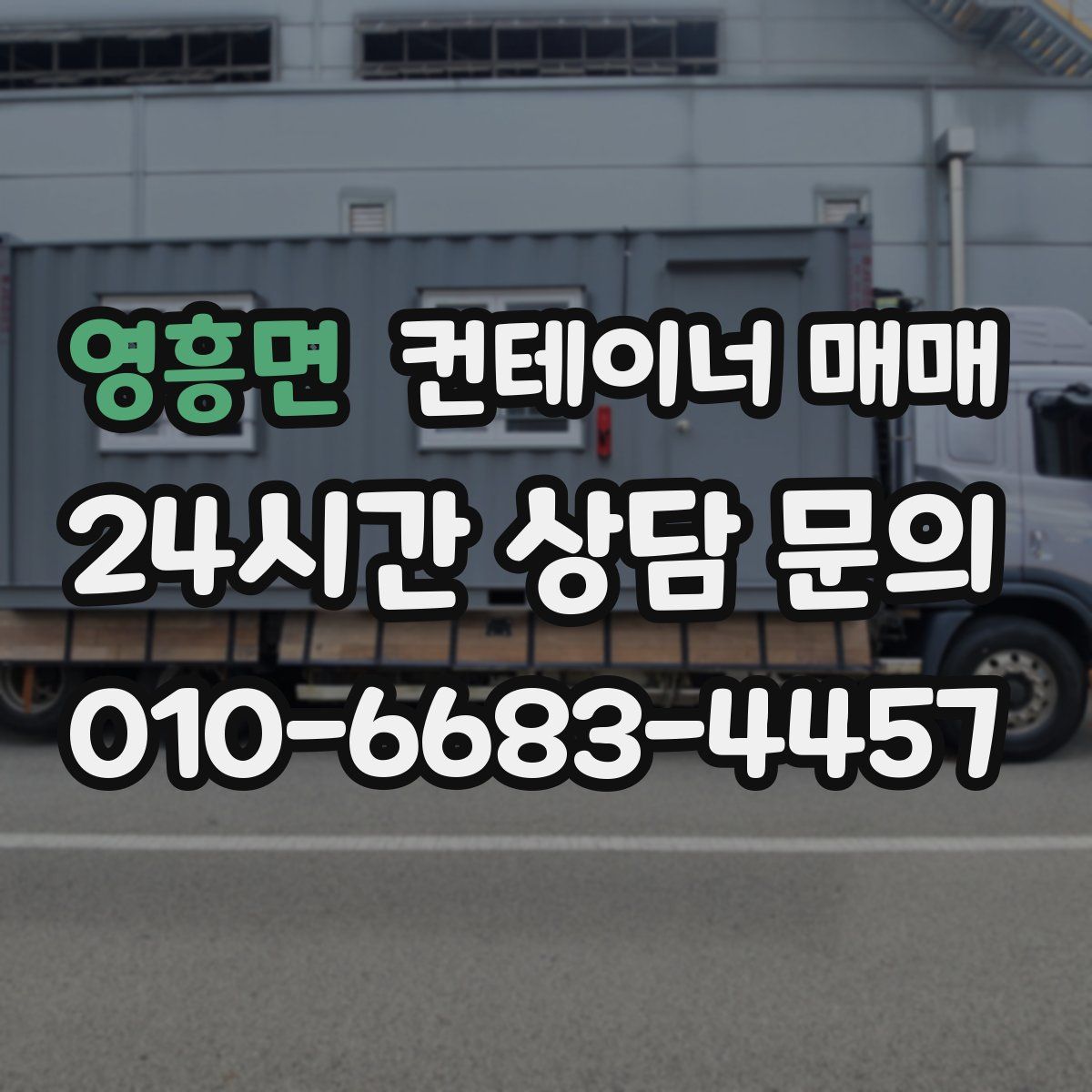 영흥면 컨테이너 매매