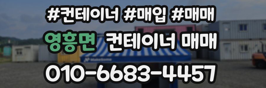 영흥면 컨테이너 매매