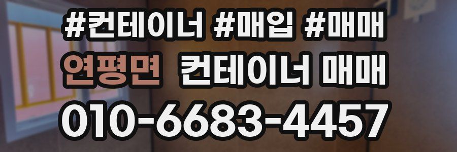 연평면 컨테이너 매매