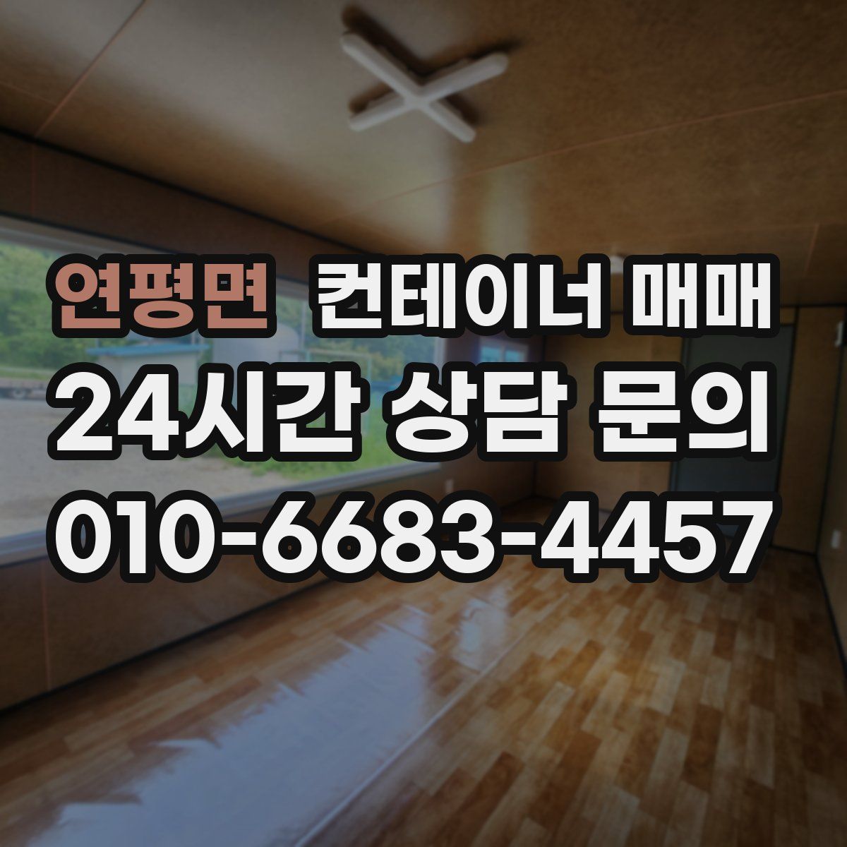 연평면 컨테이너 매매
