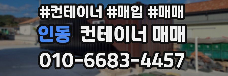 인동 컨테이너 매매