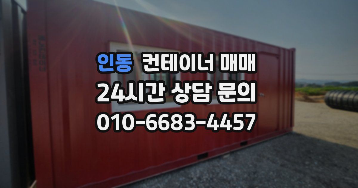 인동 컨테이너 매매