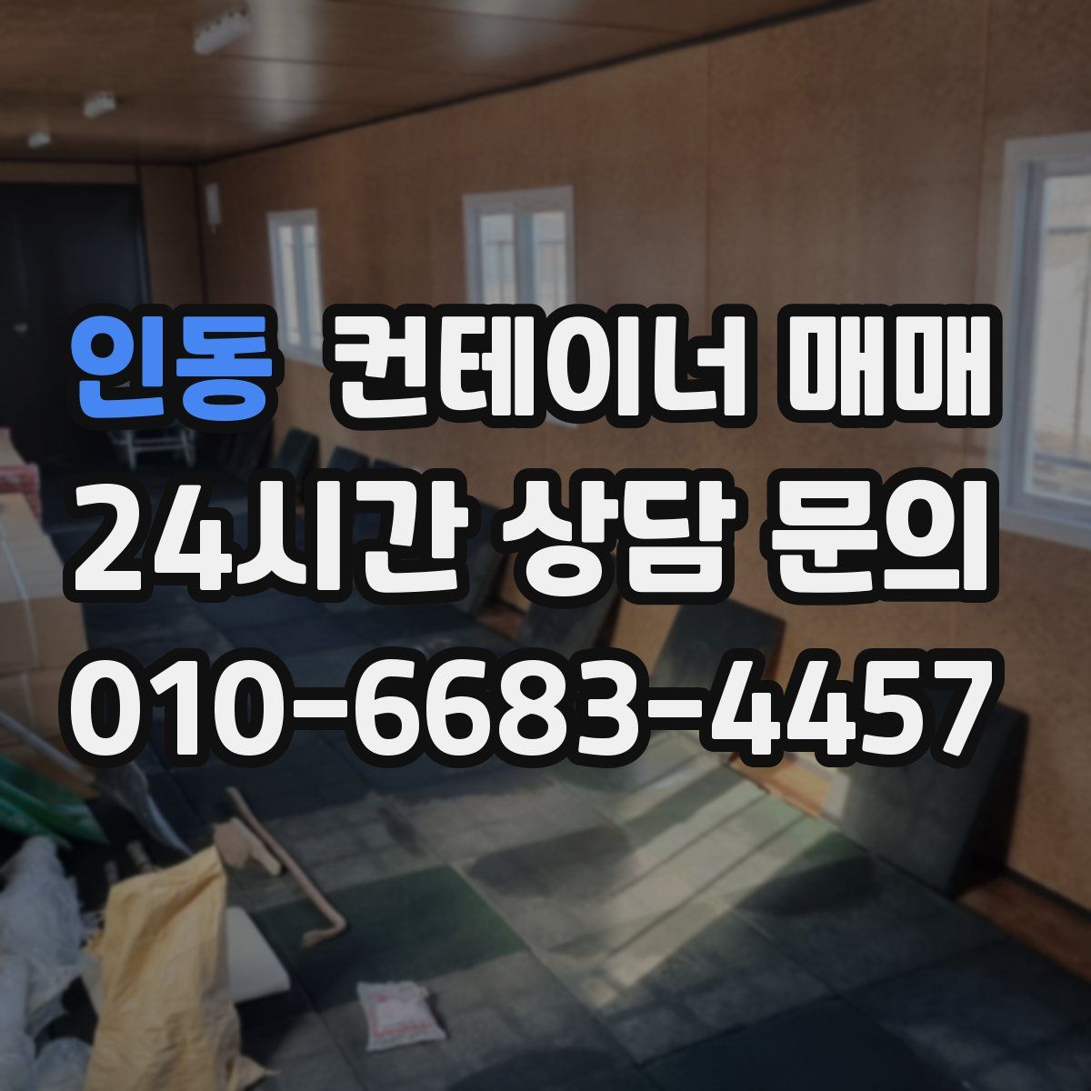 인동 컨테이너 매매