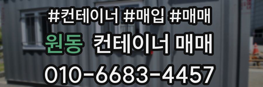 원동 컨테이너 매매