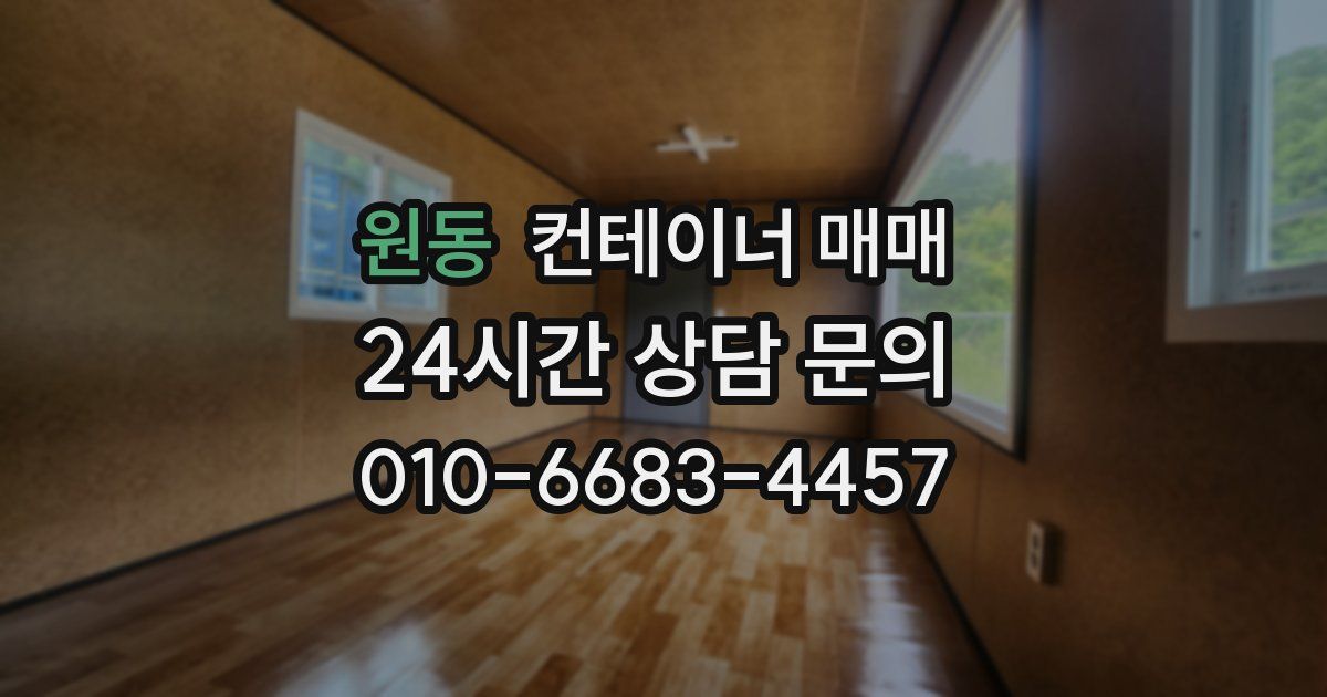 원동 컨테이너 매매