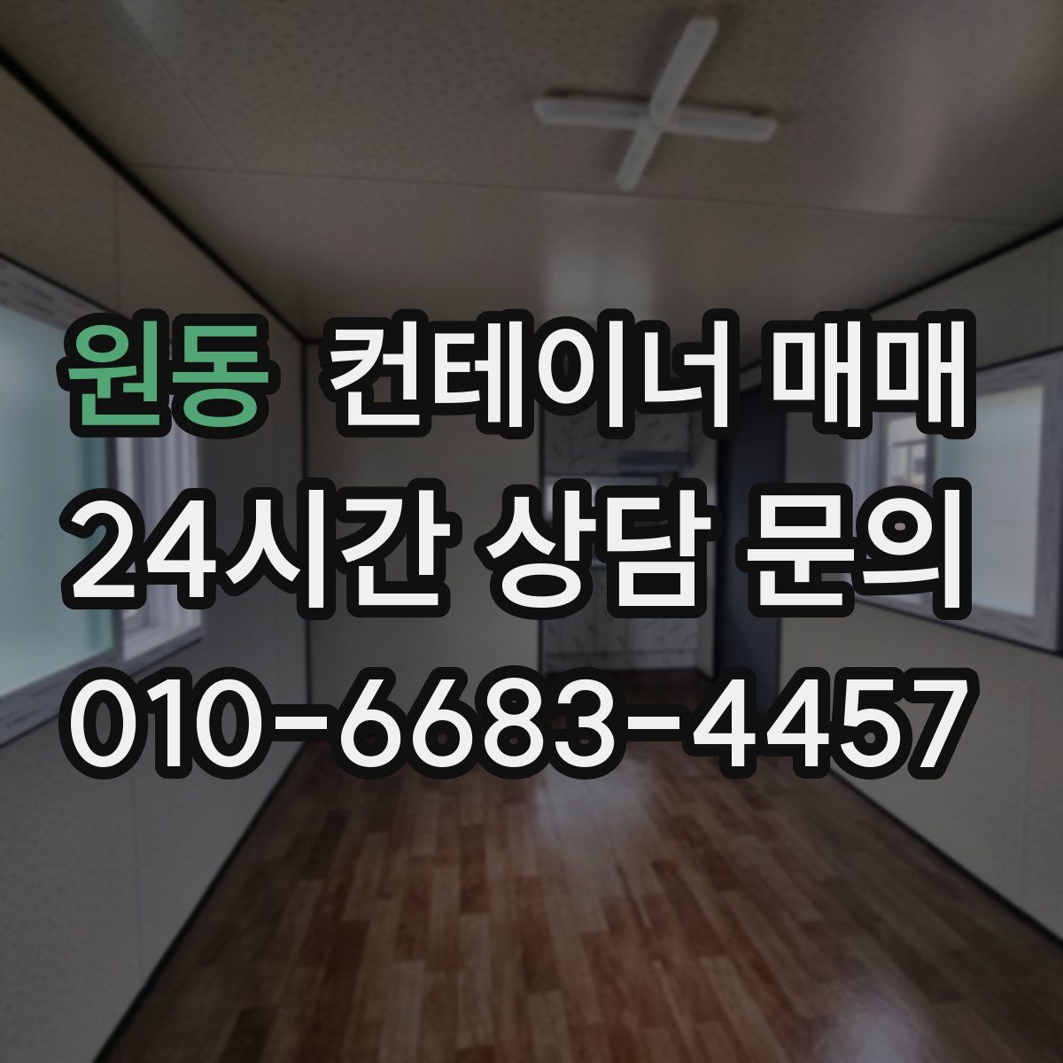 원동 컨테이너 매매