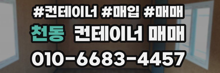 천동 컨테이너 매매