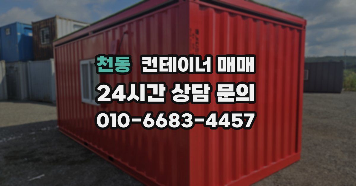 천동 컨테이너 매매