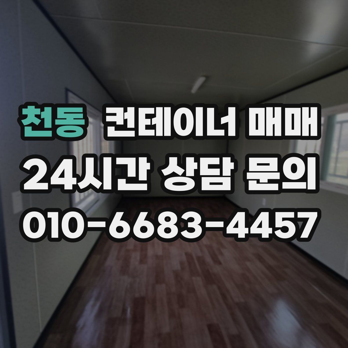 천동 컨테이너 매매