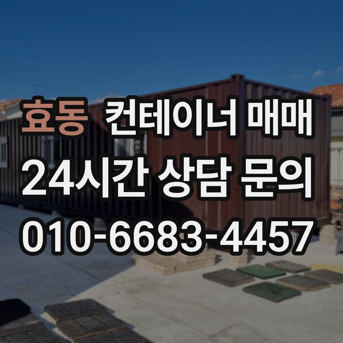 효동 컨테이너 매매