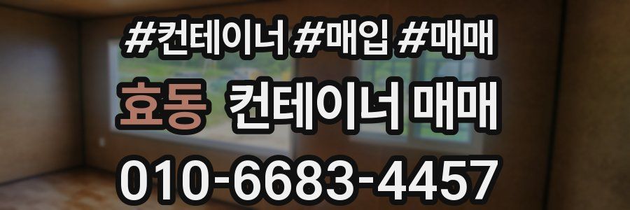 효동 컨테이너 매매