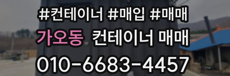 가오동 컨테이너 매매